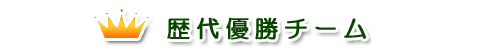歴代優勝チーム